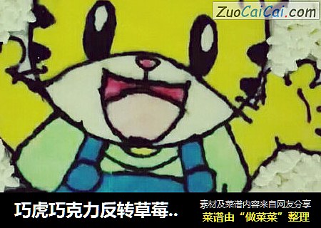 巧虎巧克力反转草莓慕斯蛋糕