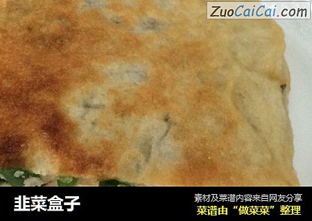 韭菜盒子