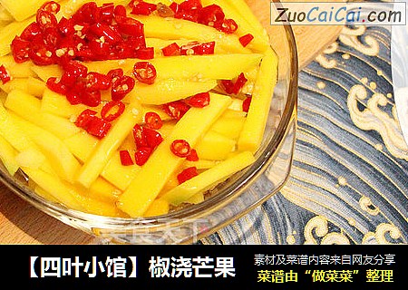 【四叶小馆】椒浇芒果