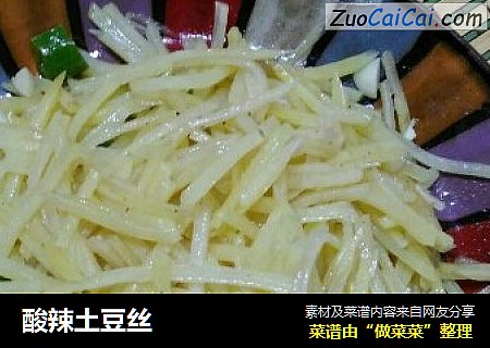 酸辣土豆丝