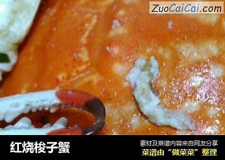 红烧梭子蟹