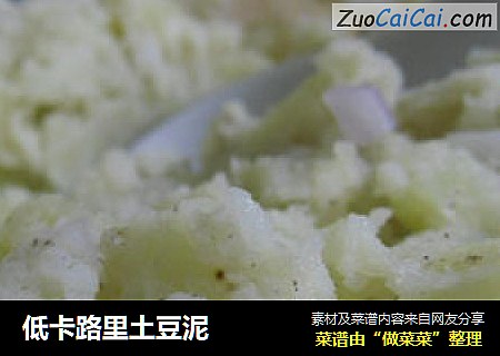 低卡路里土豆泥