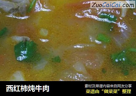 西红柿炖牛肉