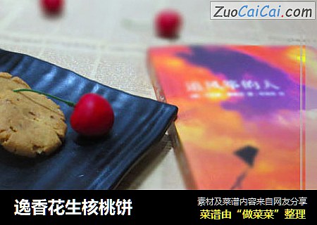 逸香花生核桃饼