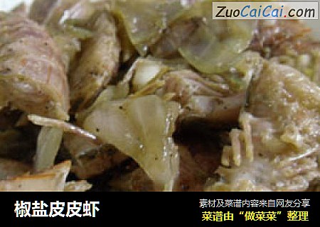 椒盐皮皮虾