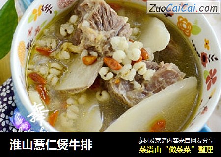 淮山薏仁煲牛排
