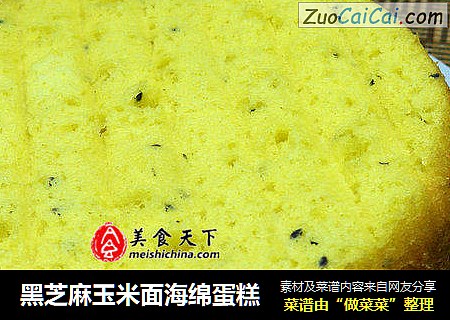 黑芝麻玉米面海绵蛋糕