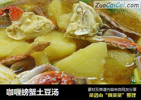 咖喱螃蟹土豆汤