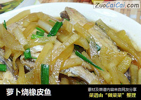 萝卜烧橡皮鱼