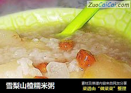 雪梨山楂糯米粥