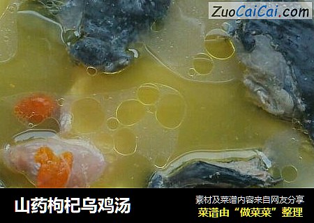 山药枸杞乌鸡汤