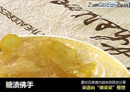 糖渍佛手