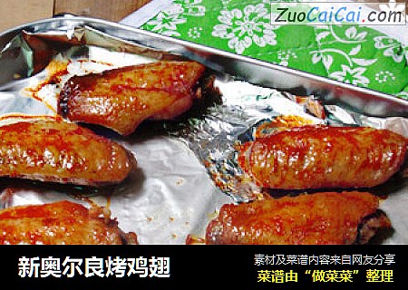 新奥尔良烤鸡翅