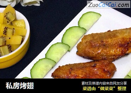 私房烤翅