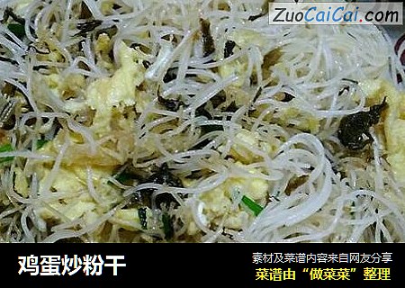 鸡蛋炒粉干