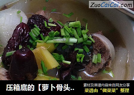 压箱底的【萝卜骨头汤】