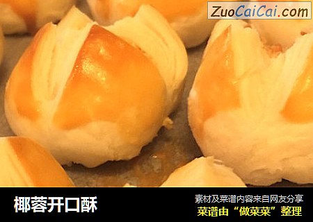 椰蓉开口酥