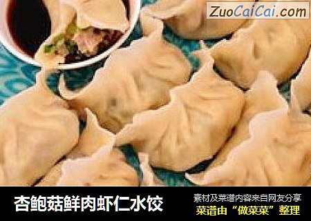 杏鲍菇鲜肉虾仁水饺