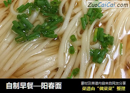 自制早餐—阳春面