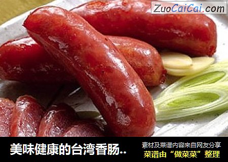 美味健康的台湾香肠，自己动手做，so easy!