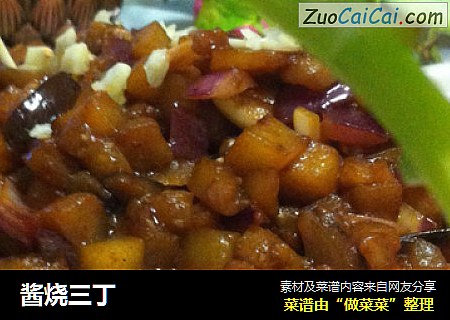 酱烧三丁