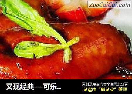 又现经典---可乐鸡翅