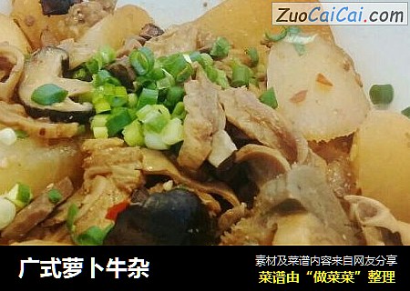 广式萝卜牛杂