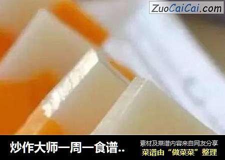 炒作大师一周一食谱之木瓜冻