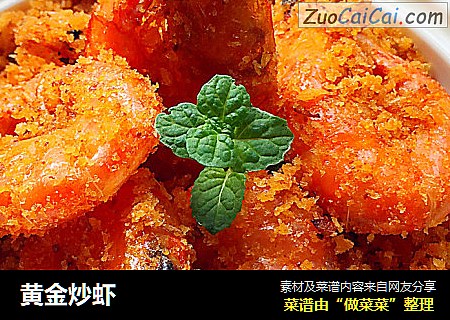 黄金炒虾