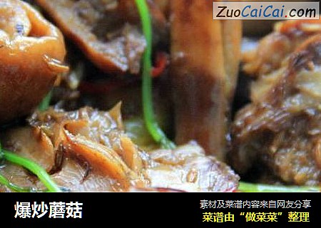 爆炒蘑菇