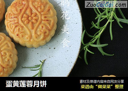 蛋黄莲蓉月饼