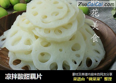凉拌酸甜藕片