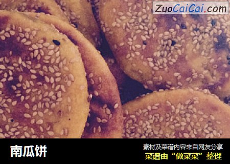 南瓜饼