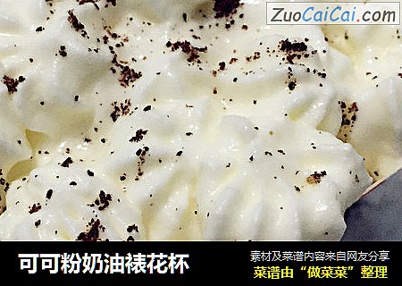 可可粉奶油裱花杯