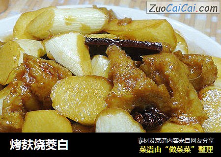 烤麸烧茭白