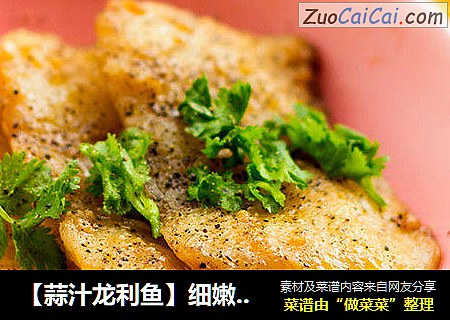 【蒜汁龙利鱼】细嫩滑口的诱人美味