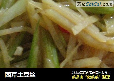 西芹土豆丝