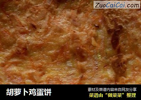 胡萝卜鸡蛋饼