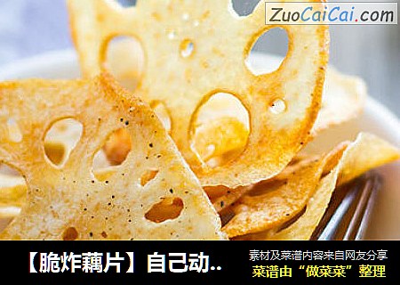 【脆炸藕片】自己动手做美味零食