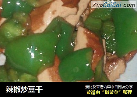 辣椒炒豆干