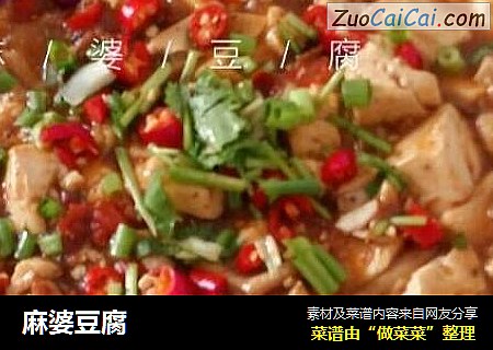 麻婆豆腐