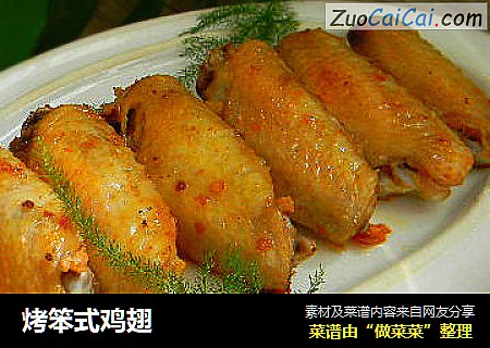 烤笨式鸡翅