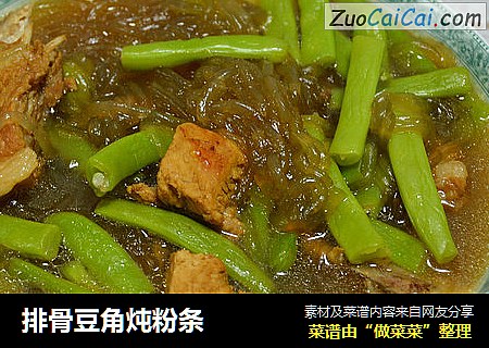 排骨豆角炖粉条
