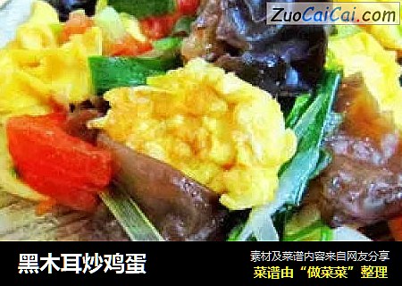 黑木耳炒鸡蛋