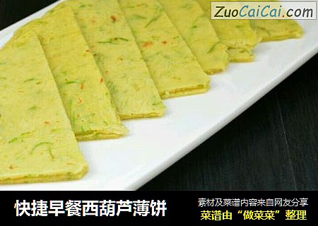 快捷早餐西葫芦薄饼