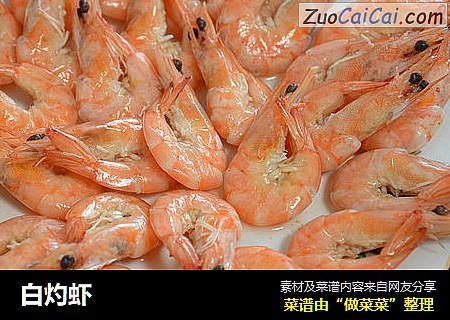白灼虾