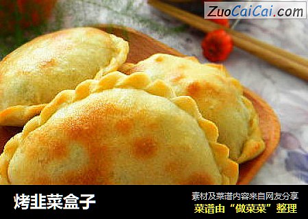 烤韭菜盒子