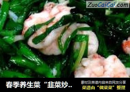 春季养生菜“韭菜炒青虾”