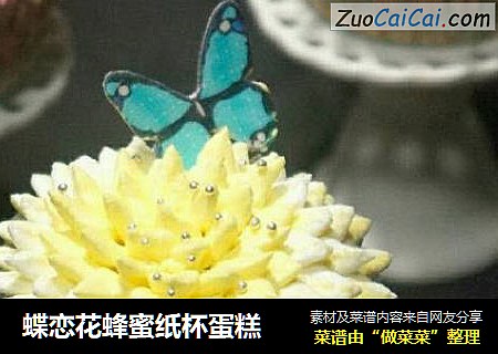 蝶恋花蜂蜜纸杯蛋糕