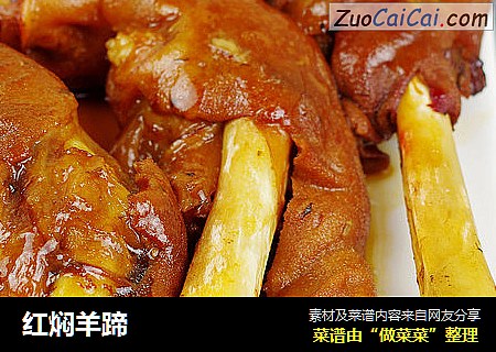 红焖羊蹄